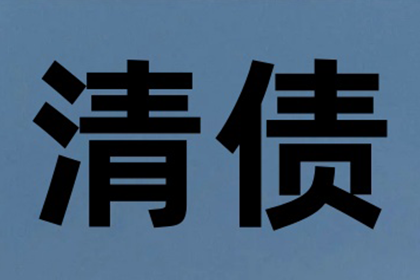 广州建筑公司异议执行案成功逆转